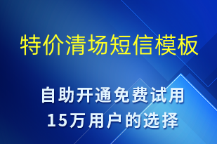 特價(jià)清場(chǎng)-勞動(dòng)節(jié)營(yíng)銷短信模板