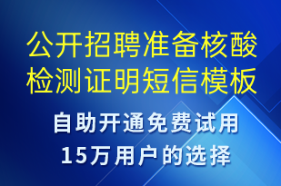 公開招聘準(zhǔn)備核酸檢測證明-核酸檢測短信模板