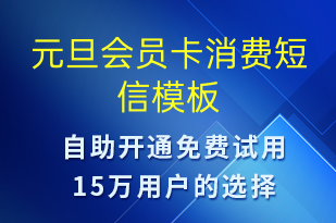 元旦會員卡消費(fèi)-元旦營銷短信模板