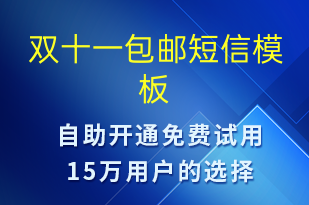 雙十一包郵-促銷(xiāo)活動(dòng)短信模板