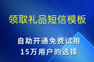 領取禮品-促銷活動短信模板