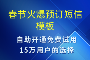 春節(jié)火爆預(yù)訂-春節(jié)營銷短信模板
