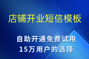 店鋪開業(yè)-促銷活動(dòng)短信模板