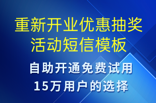 重新開(kāi)業(yè)優(yōu)惠抽獎(jiǎng)活動(dòng)-促銷活動(dòng)短信模板