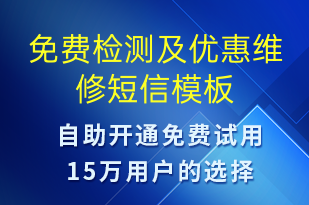 免費(fèi)檢測及優(yōu)惠維修-促銷活動(dòng)短信模板
