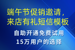 端午節(jié)促銷(xiāo)邀請(qǐng)，來(lái)店有禮-端午節(jié)營(yíng)銷(xiāo)短信模板