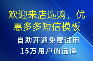 歡迎來(lái)店選購(gòu)，優(yōu)惠多多-開業(yè)宣傳短信模板