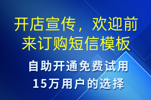 開(kāi)店宣傳，歡迎前來(lái)訂購(gòu)-開(kāi)業(yè)宣傳短信模板