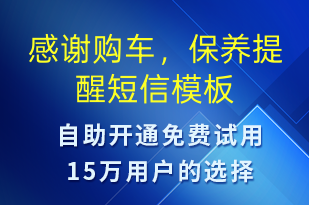 感謝購車，保養(yǎng)提醒-保養(yǎng)通知短信模板