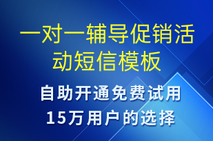 一對一輔導促銷活動-促銷活動短信模板