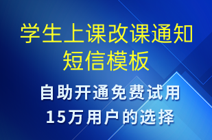 學(xué)生上課改課通知-上課通知短信模板