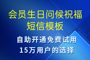 會(huì)員生日問(wèn)候祝福-生日祝福短信模板