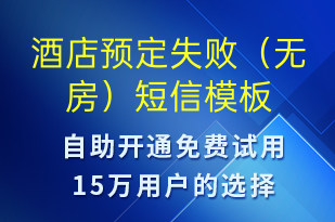 酒店預(yù)定失敗（無房）-預(yù)訂通知短信模板