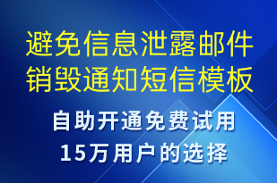 避免信息泄露郵件銷(xiāo)毀通知-安全防范短信模板