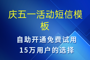 慶五一活動(dòng)-勞動(dòng)節(jié)營(yíng)銷(xiāo)短信模板