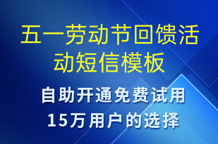 五一勞動(dòng)節(jié)回饋活動(dòng)-勞動(dòng)節(jié)營(yíng)銷(xiāo)短信模板