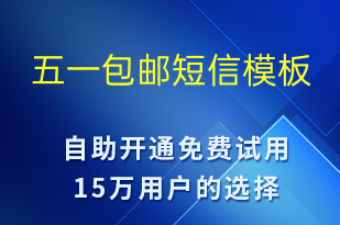 五一包郵-勞動(dòng)節(jié)營銷短信模板