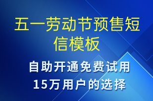 五一勞動節(jié)預售-勞動節(jié)營銷短信模板