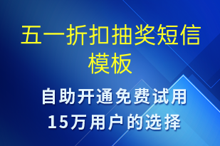 五一折扣抽獎(jiǎng)-勞動(dòng)節(jié)營銷短信模板