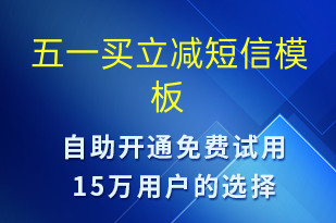 五一買立減-勞動(dòng)節(jié)營(yíng)銷短信模板