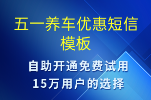 五一養(yǎng)車優(yōu)惠-勞動(dòng)節(jié)營(yíng)銷短信模板