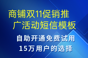 商鋪雙11促銷推廣活動-雙11短信模板