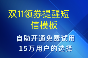 雙11領(lǐng)券提醒-雙11短信模板