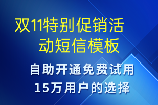 雙11特別促銷活動-雙11短信模板