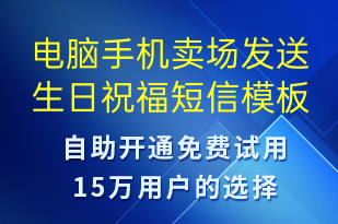 電腦手機(jī)賣場(chǎng)發(fā)送生日祝福-生日祝福短信模板