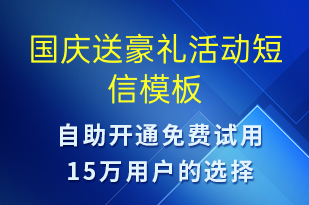 國慶送豪禮活動-國慶節(jié)營銷短信模板