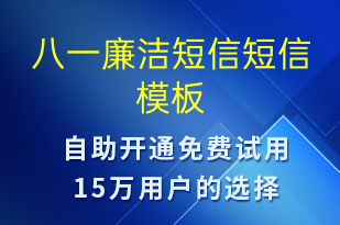 八一廉潔短信-廉政建設(shè)短信模板
