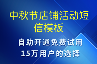 中秋節(jié)店鋪活動(dòng)-中秋節(jié)營銷短信模板