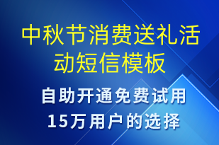 中秋節(jié)消費送禮活動-中秋節(jié)營銷短信模板