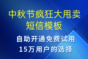 中秋節(jié)瘋狂大甩賣(mài)-中秋節(jié)營(yíng)銷(xiāo)短信模板