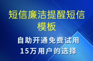 短信廉潔提醒-廉政建設(shè)短信模板