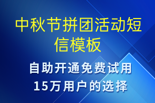 中秋節(jié)拼團(tuán)活動(dòng)-中秋節(jié)營(yíng)銷(xiāo)短信模板
