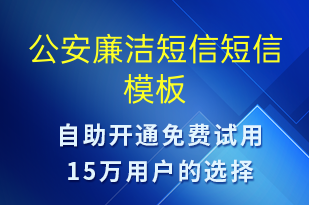 公安廉潔短信-廉政建設(shè)短信模板