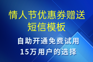 情人節(jié)優(yōu)惠券贈(zèng)送-情人節(jié)營銷短信模板