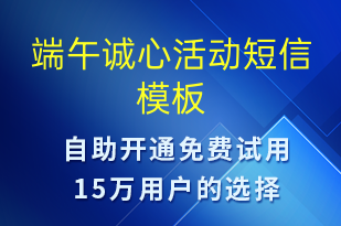 端午誠心活動(dòng)-端午節(jié)營(yíng)銷短信模板