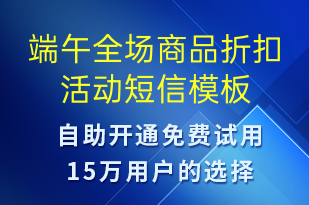 端午全場(chǎng)商品折扣活動(dòng)-端午節(jié)營(yíng)銷短信模板