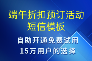 端午折扣預(yù)訂活動(dòng)-端午節(jié)營(yíng)銷(xiāo)短信模板