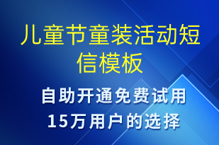 兒童節(jié)童裝活動(dòng)-兒童節(jié)營銷短信模板