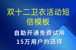 雙十二衛(wèi)衣活動(dòng)-雙12短信模板