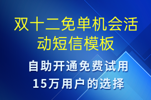 雙十二免單機會活動-雙12短信模板