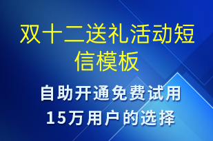 雙十二送禮活動-雙12短信模板