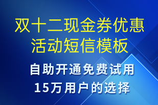 雙十二現(xiàn)金券優(yōu)惠活動(dòng)-雙12短信模板