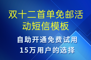 雙十二首單免郵活動(dòng)-雙12短信模板