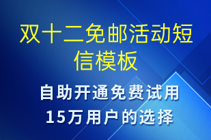 雙十二免郵活動-雙12短信模板
