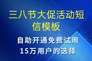 三八節(jié)大促活動(dòng)-婦女節(jié)營(yíng)銷短信模板
