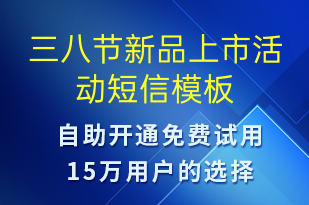 三八節(jié)新品上市活動-婦女節(jié)營銷短信模板
